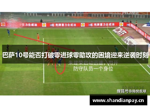 巴萨10号能否打破零进球零助攻的困境迎来逆袭时刻