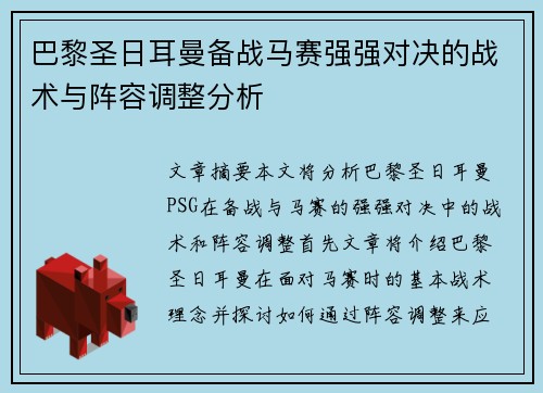 巴黎圣日耳曼备战马赛强强对决的战术与阵容调整分析 巴黎圣日耳曼备战马赛强强对决的战术与阵容调整分析