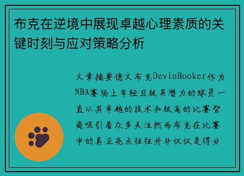 布克在逆境中展现卓越心理素质的关键时刻与应对策略分析