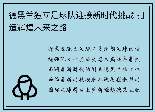 德黑兰独立足球队迎接新时代挑战 打造辉煌未来之路 德黑兰独立足球队迎接新时代挑战 打造辉煌未来之路