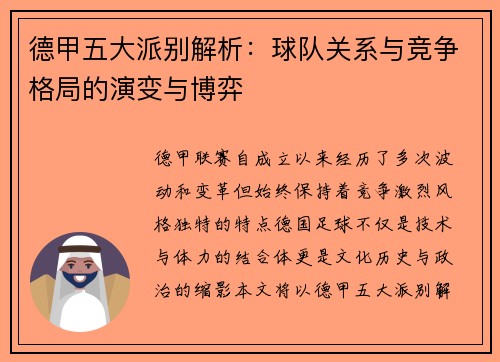德甲五大派别解析:球队关系与竞争格局的演变与博弈 德甲五大派别解析:球队关系与竞争格局的演变与博弈