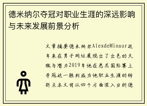 德米纳尔夺冠对职业生涯的深远影响与未来发展前景分析