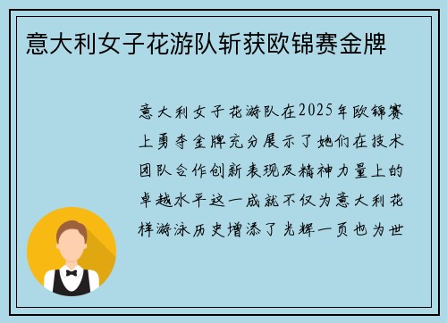 意大利女子花游队斩获欧锦赛金牌 意大利女子花游队斩获欧锦赛金牌