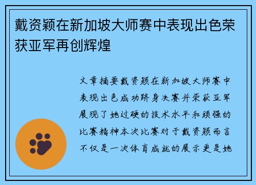 戴资颖在新加坡大师赛中表现出色荣获亚军再创辉煌 戴资颖在新加坡大师赛中表现出色荣获亚军再创辉煌