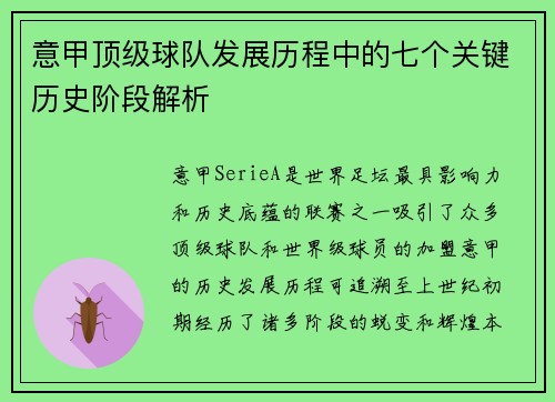 意甲顶级球队发展历程中的七个关键历史阶段解析 意甲顶级球队发展历程中的七个关键历史阶段解析