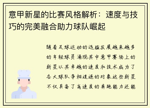 意甲新星的比赛风格解析:速度与技巧的完美融合助力球队崛起 意甲新星的比赛风格解析:速度与技巧的完美融合助力球队崛起