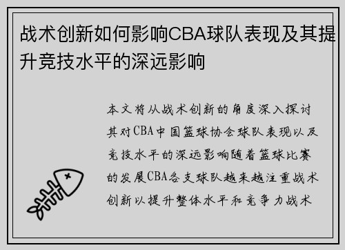 战术创新如何影响CBA球队表现及其提升竞技水平的深远影响