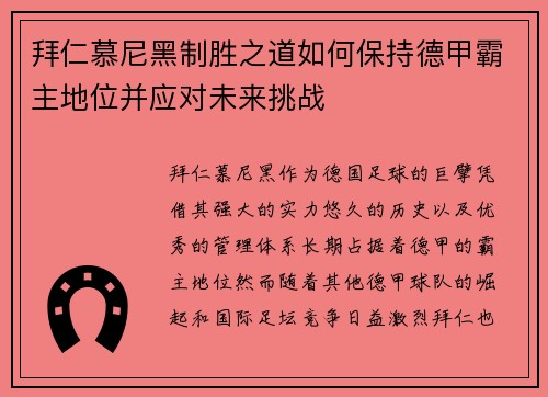 拜仁慕尼黑制胜之道如何保持德甲霸主地位并应对未来挑战
