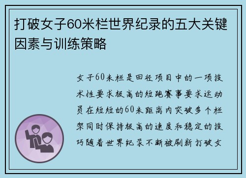 打破女子60米栏世界纪录的五大关键因素与训练策略