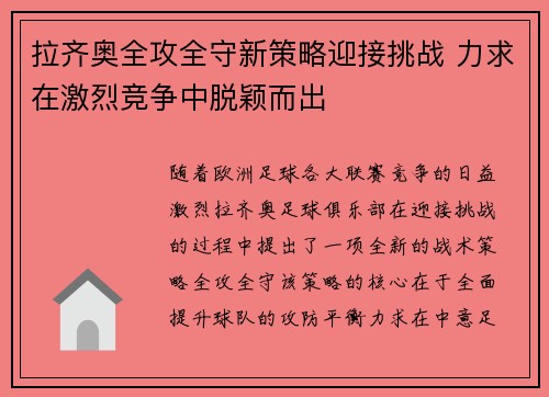 拉齐奥全攻全守新策略迎接挑战 力求在激烈竞争中脱颖而出