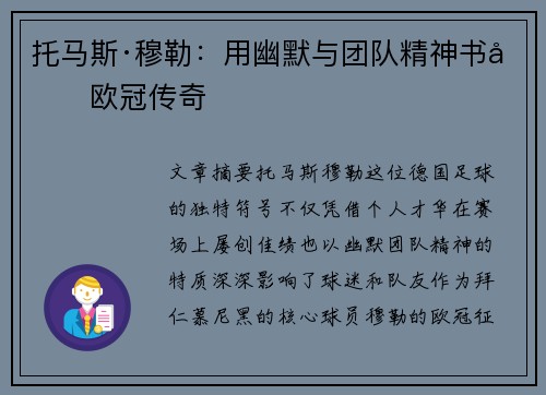 托马斯·穆勒：用幽默与团队精神书写欧冠传奇