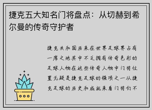 捷克五大知名门将盘点:从切赫到希尔曼的传奇守护者 捷克五大知名门将盘点:从切赫到希尔曼的传奇守护者