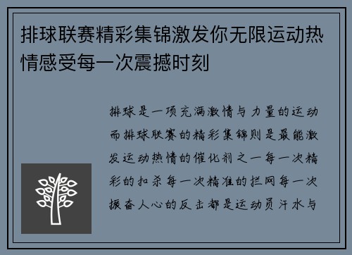排球联赛精彩集锦激发你无限运动热情感受每一次震撼时刻 排球联赛精彩集锦激发你无限运动热情感受每一次震撼时刻