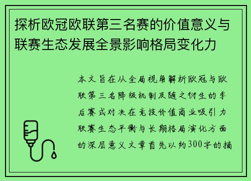 探析欧冠欧联第三名赛的价值意义与联赛生态发展全景影响格局变化力