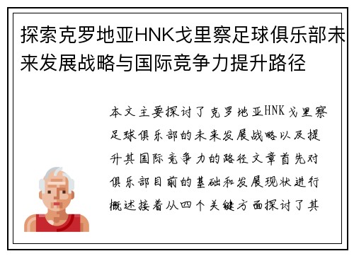 探索克罗地亚HNK戈里察足球俱乐部未来发展战略与国际竞争力提升路径