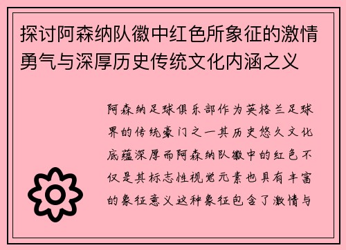 探讨阿森纳队徽中红色所象征的激情勇气与深厚历史传统文化内涵之义 探讨阿森纳队徽中红色所象征的激情勇气与深厚历史传统文化内涵之义
