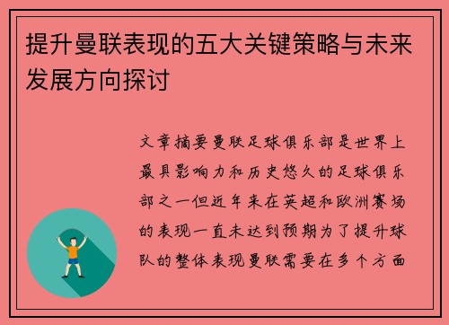 提升曼联表现的五大关键策略与未来发展方向探讨