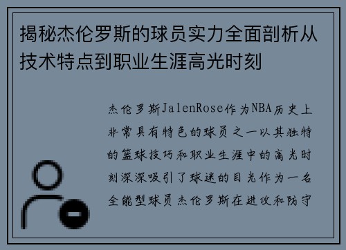 揭秘杰伦罗斯的球员实力全面剖析从技术特点到职业生涯高光时刻 揭秘杰伦罗斯的球员实力全面剖析从技术特点到职业生涯高光时刻