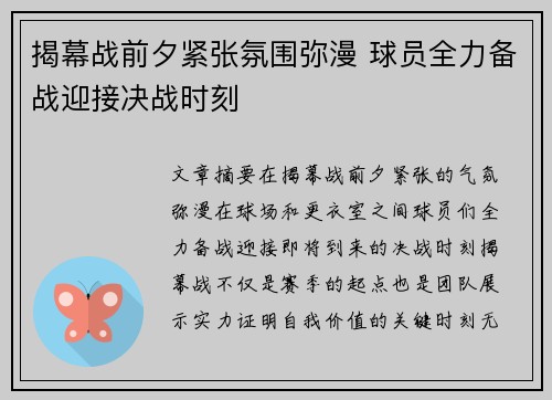 揭幕战前夕紧张氛围弥漫 球员全力备战迎接决战时刻