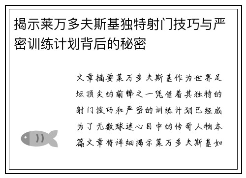 揭示莱万多夫斯基独特射门技巧与严密训练计划背后的秘密 揭示莱万多夫斯基独特射门技巧与严密训练计划背后的秘密