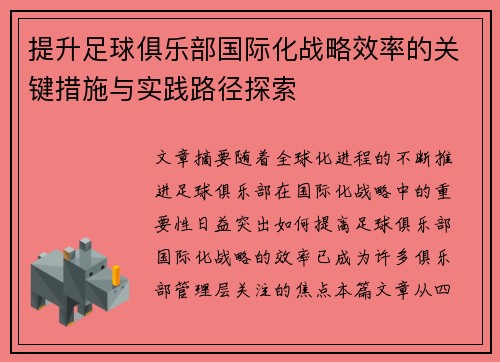 提升足球俱乐部国际化战略效率的关键措施与实践路径探索
