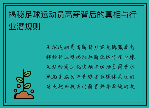 揭秘足球运动员高薪背后的真相与行业潜规则 揭秘足球运动员高薪背后的真相与行业潜规则