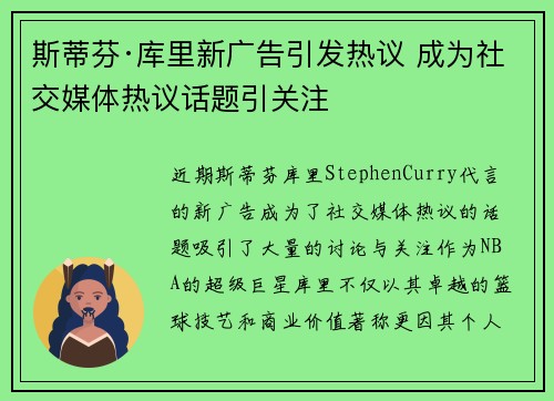 斯蒂芬·库里新广告引发热议 成为社交媒体热议话题引关注 斯蒂芬·库里新广告引发热议 成为社交媒体热议话题引关注
