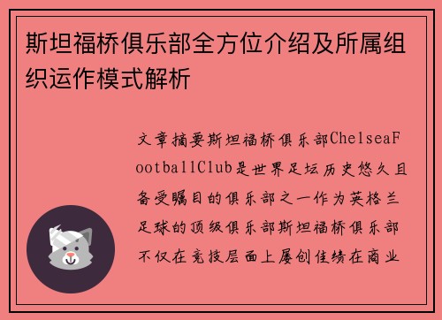 斯坦福桥俱乐部全方位介绍及所属组织运作模式解析 斯坦福桥俱乐部全方位介绍及所属组织运作模式解析