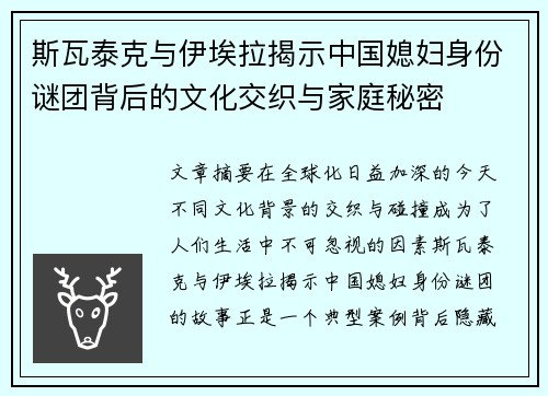 斯瓦泰克与伊埃拉揭示中国媳妇身份谜团背后的文化交织与家庭秘密 斯瓦泰克与伊埃拉揭示中国媳妇身份谜团背后的文化交织与家庭秘密