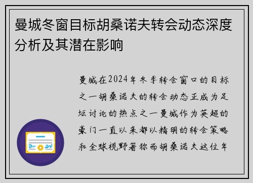 曼城冬窗目标胡桑诺夫转会动态深度分析及其潜在影响