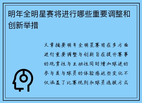 明年全明星赛将进行哪些重要调整和创新举措 明年全明星赛将进行哪些重要调整和创新举措