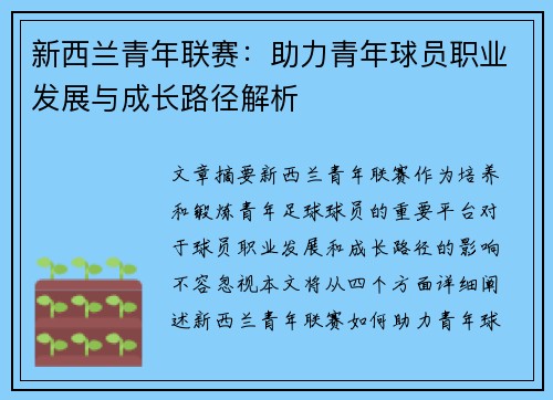 新西兰青年联赛：助力青年球员职业发展与成长路径解析