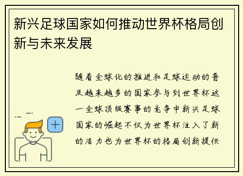 新兴足球国家如何推动世界杯格局创新与未来发展 新兴足球国家如何推动世界杯格局创新与未来发展