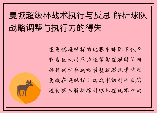 曼城超级杯战术执行与反思 解析球队战略调整与执行力的得失 曼城超级杯战术执行与反思 解析球队战略调整与执行力的得失