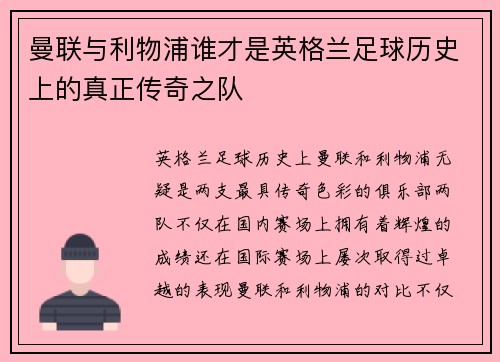 曼联与利物浦谁才是英格兰足球历史上的真正传奇之队 曼联与利物浦谁才是英格兰足球历史上的真正传奇之队