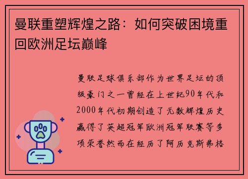 曼联重塑辉煌之路:如何突破困境重回欧洲足坛巅峰 曼联重塑辉煌之路:如何突破困境重回欧洲足坛巅峰