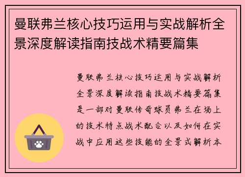 曼联弗兰核心技巧运用与实战解析全景深度解读指南技战术精要篇集