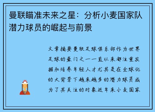 曼联瞄准未来之星：分析小麦国家队潜力球员的崛起与前景