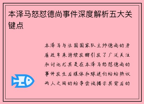 本泽马怒怼德尚事件深度解析五大关键点 本泽马怒怼德尚事件深度解析五大关键点