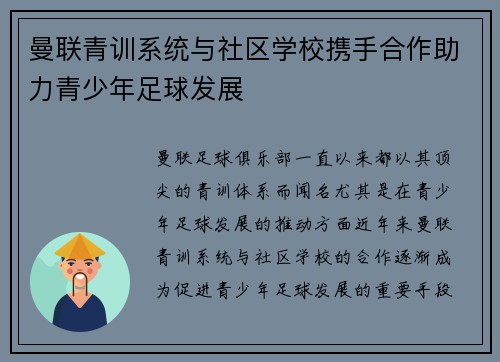 曼联青训系统与社区学校携手合作助力青少年足球发展 曼联青训系统与社区学校携手合作助力青少年足球发展