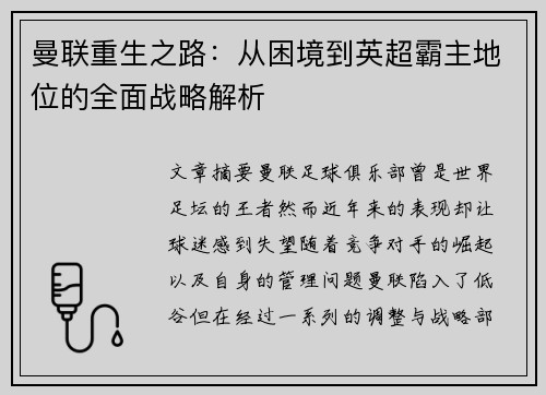 曼联重生之路:从困境到英超霸主地位的全面战略解析 曼联重生之路:从困境到英超霸主地位的全面战略解析