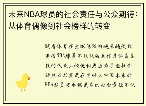 未来NBA球员的社会责任与公众期待:从体育偶像到社会榜样的转变 未来NBA球员的社会责任与公众期待:从体育偶像到社会榜样的转变