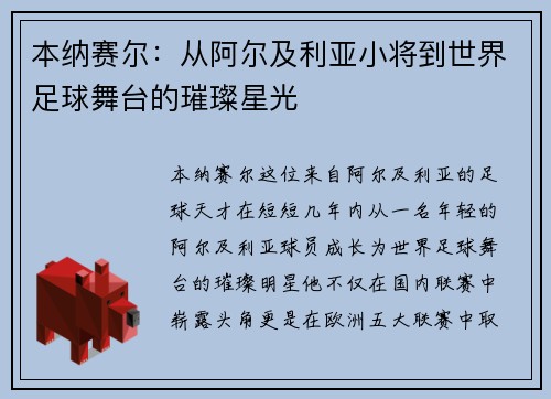 本纳赛尔：从阿尔及利亚小将到世界足球舞台的璀璨星光