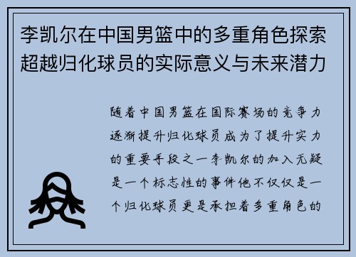 李凯尔在中国男篮中的多重角色探索超越归化球员的实际意义与未来潜力