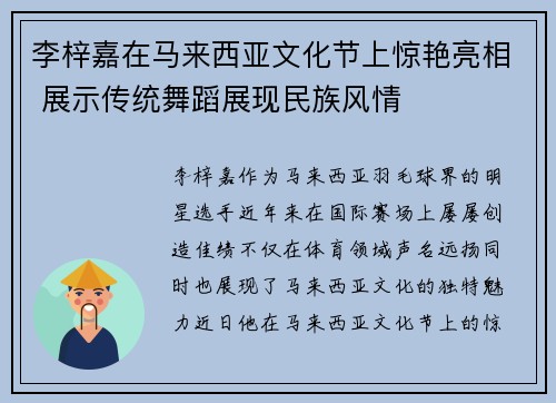 李梓嘉在马来西亚文化节上惊艳亮相 展示传统舞蹈展现民族风情