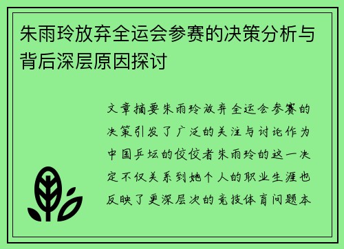 朱雨玲放弃全运会参赛的决策分析与背后深层原因探讨