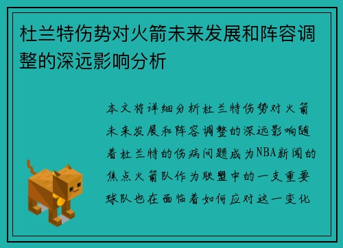 杜兰特伤势对火箭未来发展和阵容调整的深远影响分析 杜兰特伤势对火箭未来发展和阵容调整的深远影响分析