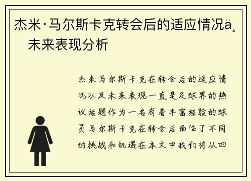 杰米·马尔斯卡克转会后的适应情况与未来表现分析 杰米·马尔斯卡克转会后的适应情况与未来表现分析