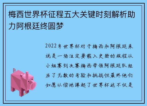 梅西世界杯征程五大关键时刻解析助力阿根廷终圆梦 梅西世界杯征程五大关键时刻解析助力阿根廷终圆梦