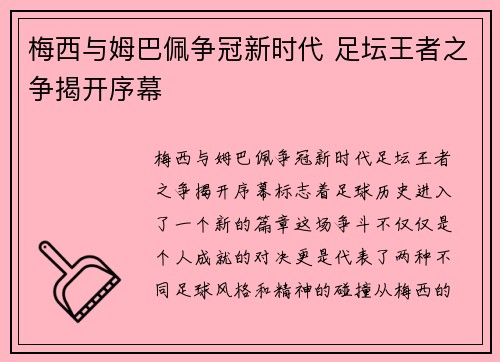 梅西与姆巴佩争冠新时代 足坛王者之争揭开序幕